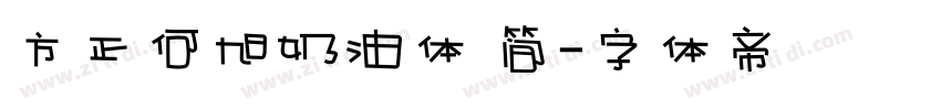 方正何旭奶油体 简字体转换